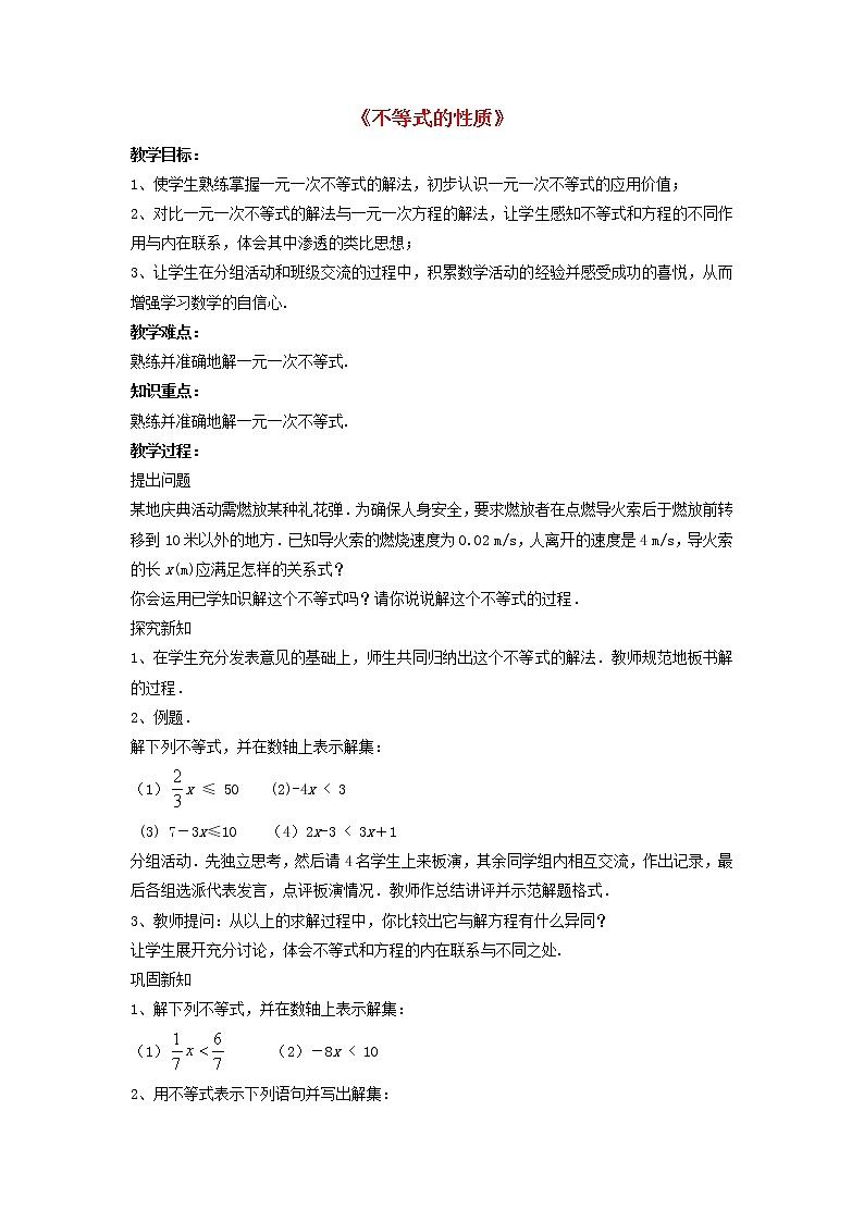 第1套人教初中数学七下《9.1.2 不等式的性质》教案4第1页