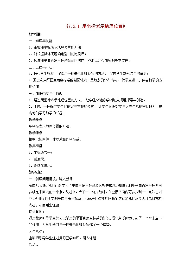 第1套人教初中数学七下《7.2.1 用坐标表示地理位置》教案4第1页