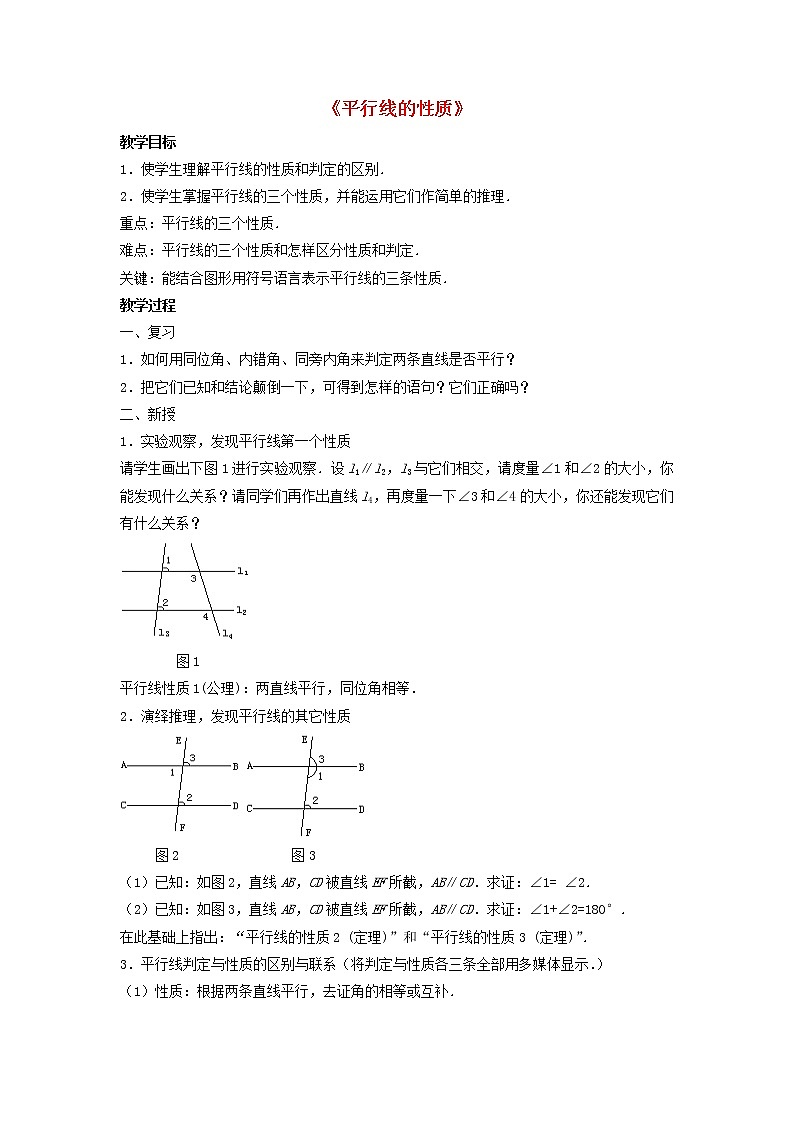 第1套人教初中数学七下《5.3.1 平行线的性质》教案201