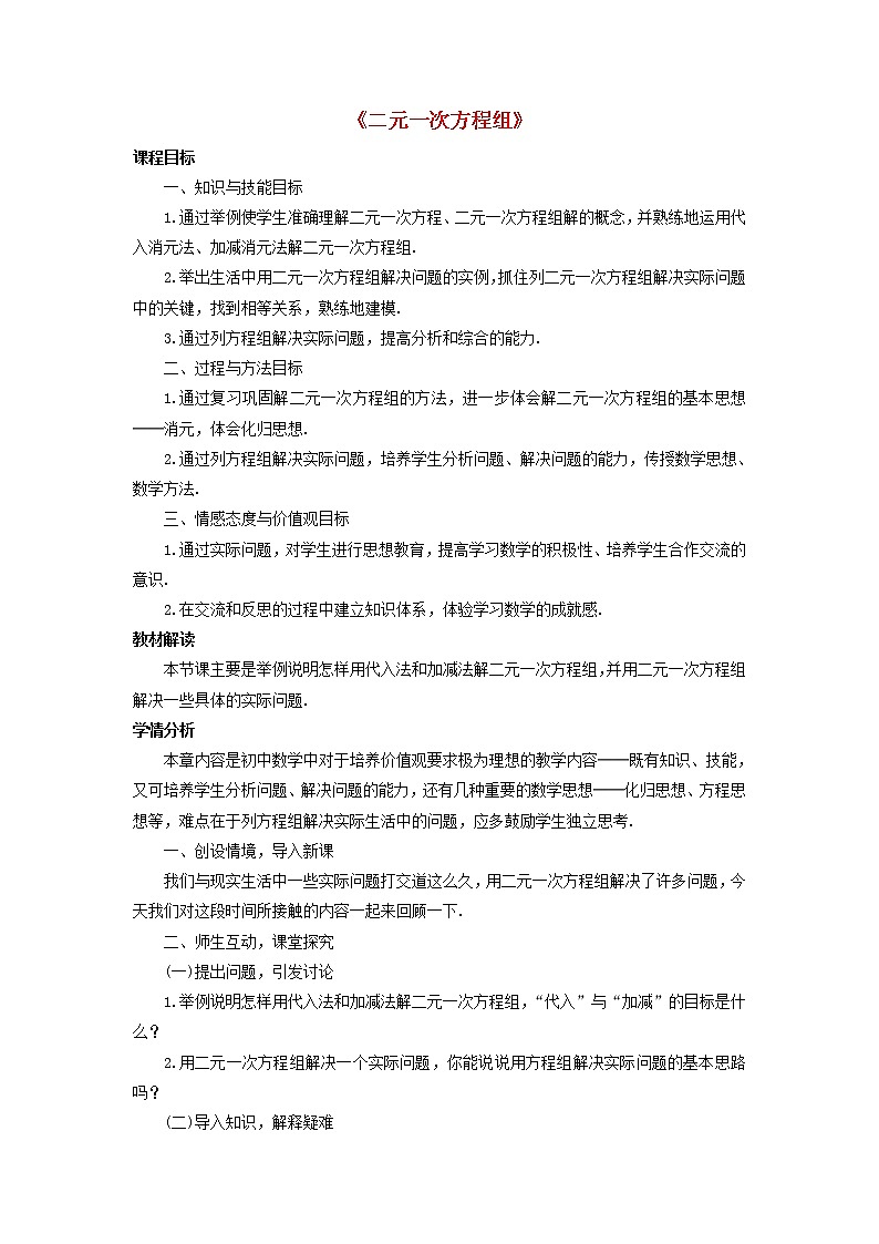 第1套人教初中数学七下《8.1 二元一次方程组》教案3第1页