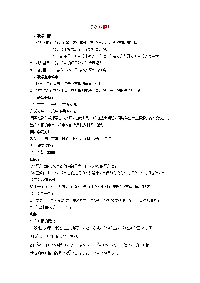 第1套人教初中数学七下《6.2 立方根》教案1第1页