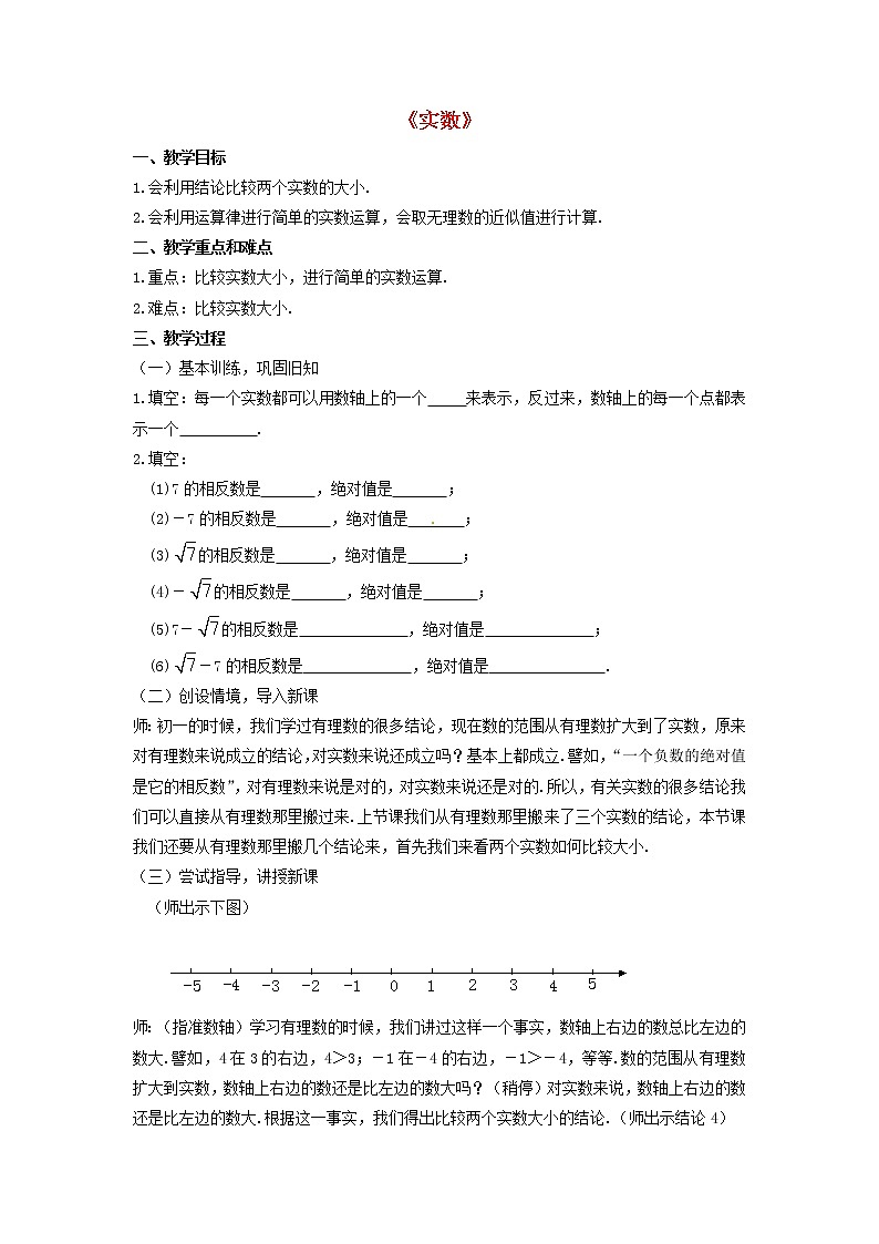 第1套人教初中数学七下《6.3 实数》教案4第1页