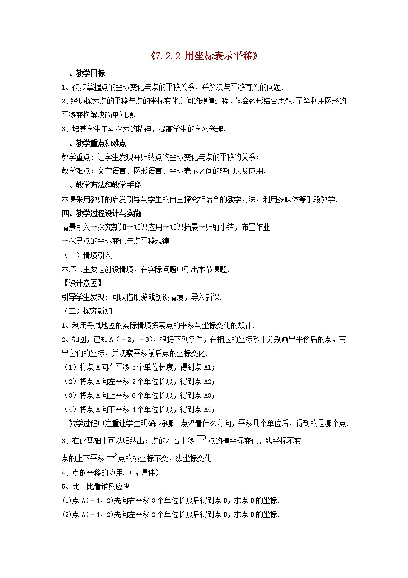 第1套人教初中数学七下《7.2.2 用坐标表示平移》教案3第1页