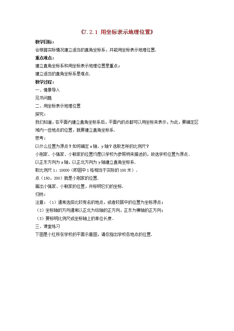 第1套人教初中数学七下《7.2.1 用坐标表示地理位置》教案101