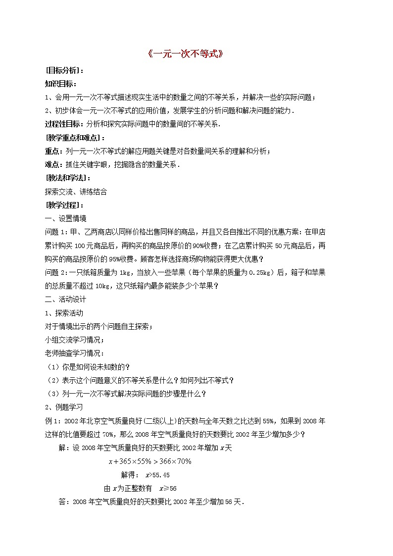 第1套人教初中数学七下《9.2 一元一次不等式》教案1第1页