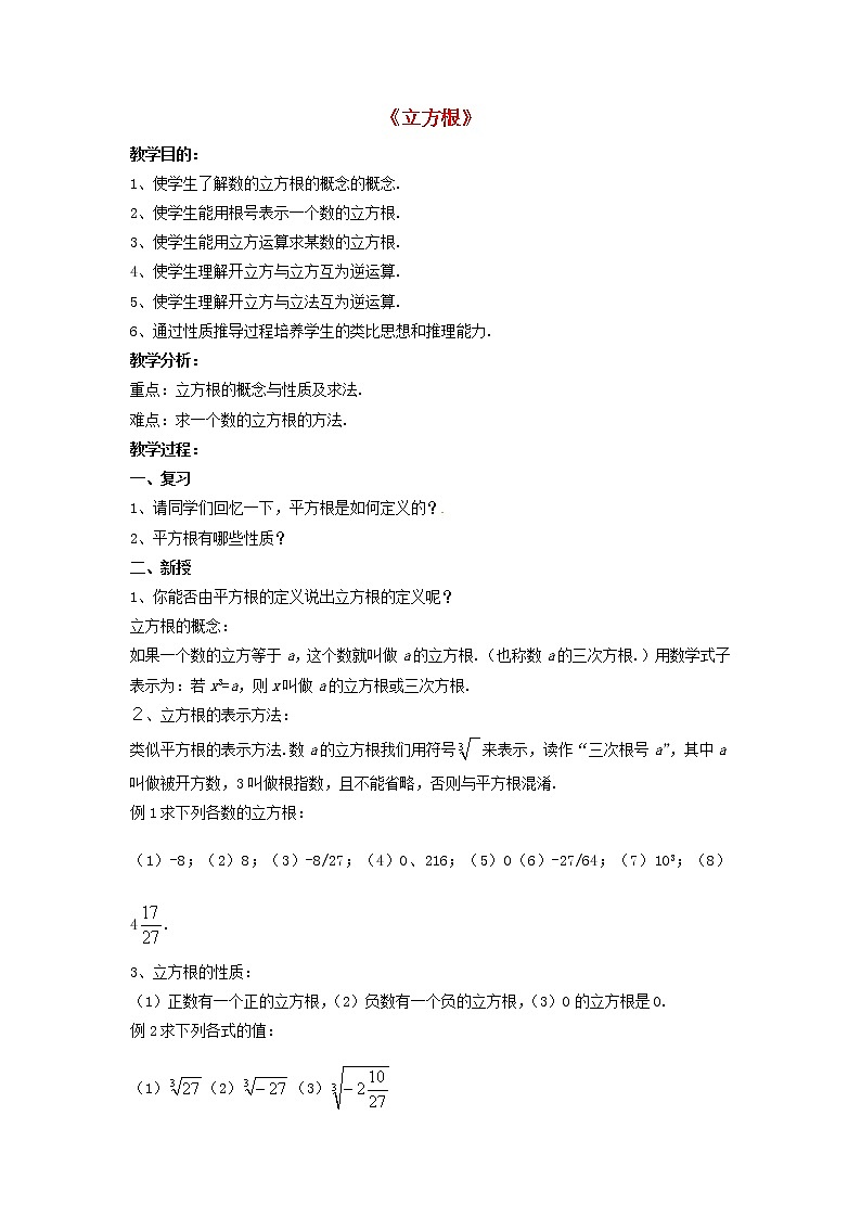 第1套人教初中数学七下《6.2 立方根》教案3第1页