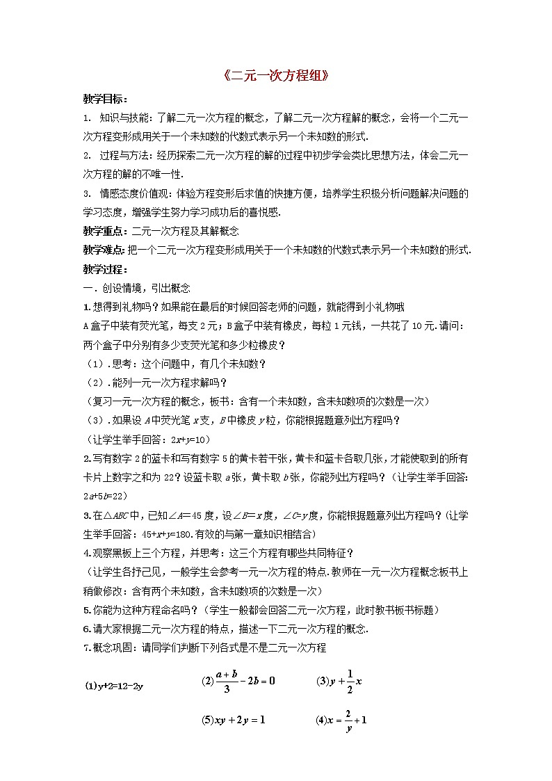 第1套人教初中数学七下《8.1 二元一次方程组》教案2第1页