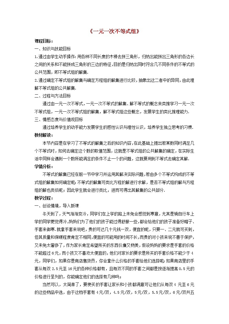 第1套人教初中数学七下《9.3 一元一次不等式组》教案4第1页