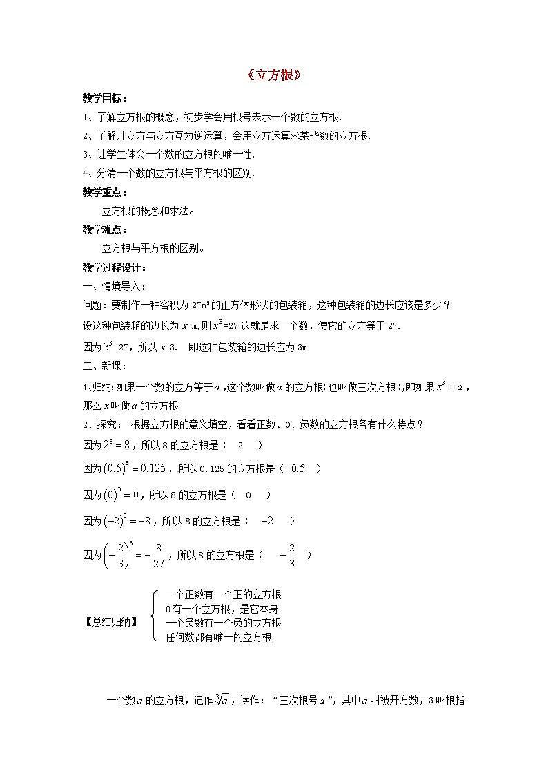 第1套人教初中数学七下《6.2 立方根》教案201