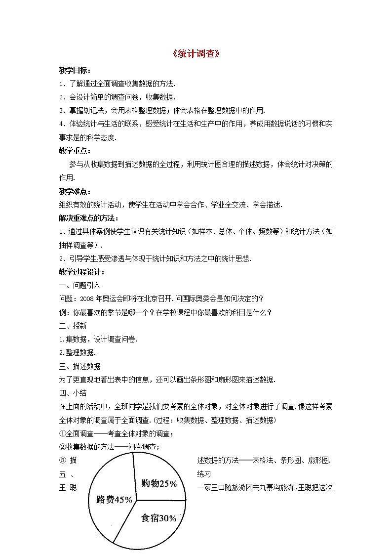 第1套人教初中数学七下《10.1 统计调查》教案2第1页