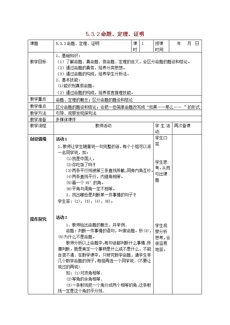 第2套人教初中数学七下  5.3.2 命题、定理、证明教案第1页