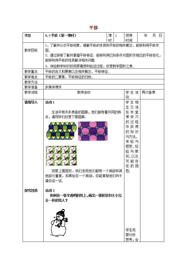 第2套人教初中数学七下  5.4 平移教案第1页