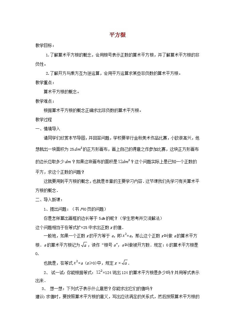 第2套人教初中数学七下  6.1 平方根教案2第1页