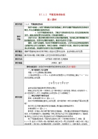 初中数学人教版七年级下册7.1.2平面直角坐标系教案设计