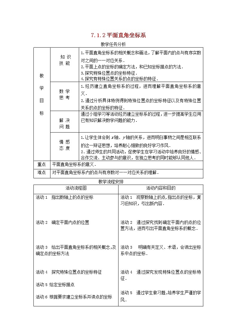 第2套人教初中数学七下  7.1.2 平面直角坐标系教案2第1页