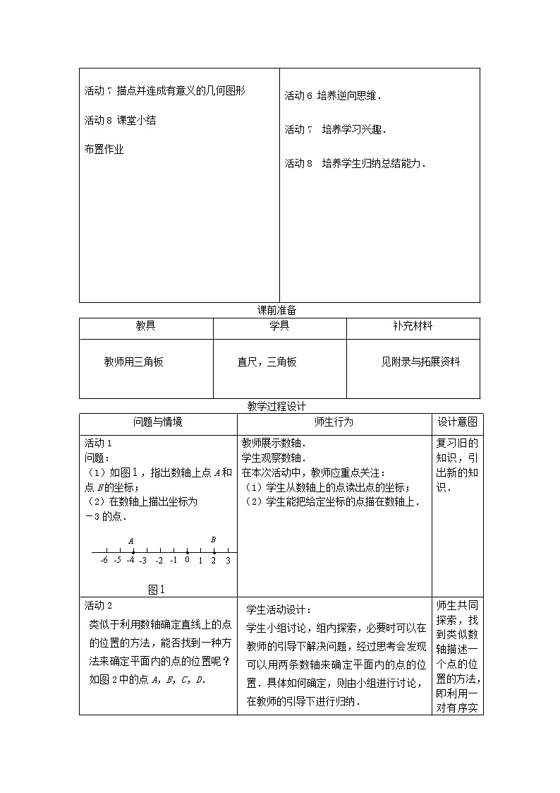 第2套人教初中数学七下  7.1.2 平面直角坐标系教案2第2页