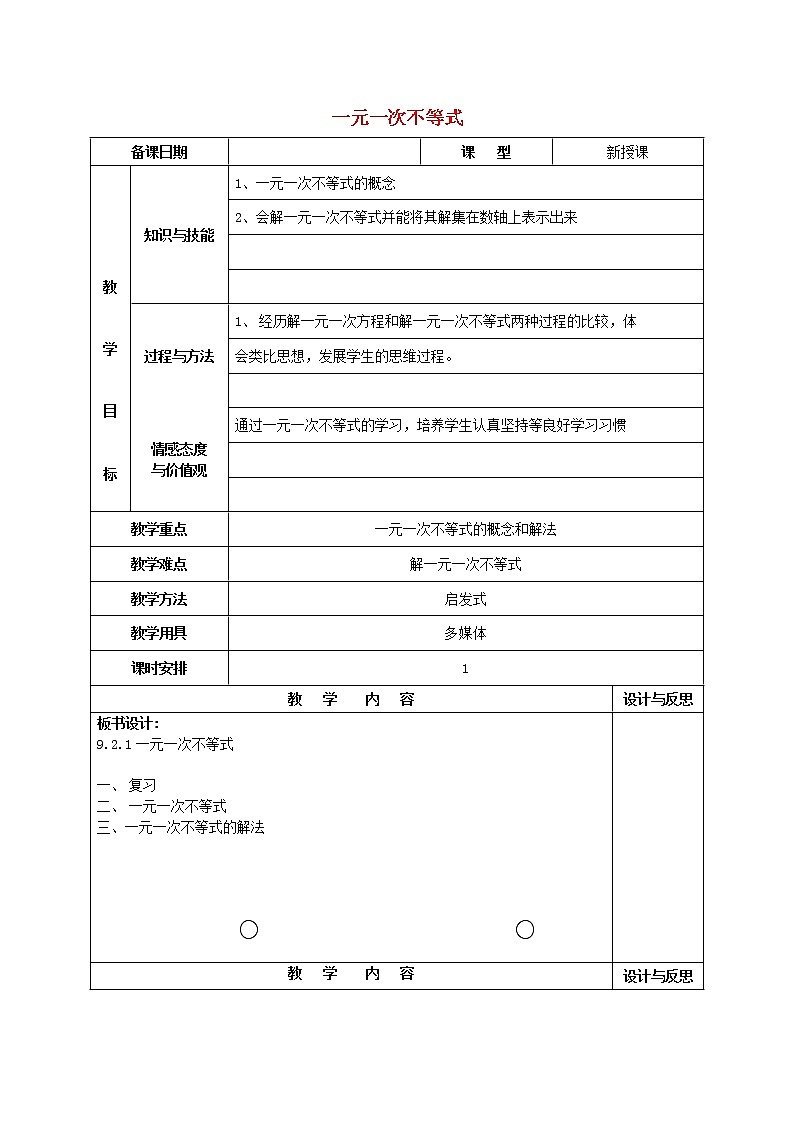 第2套人教初中数学七下  9.2 一元一次不等式教案1第1页