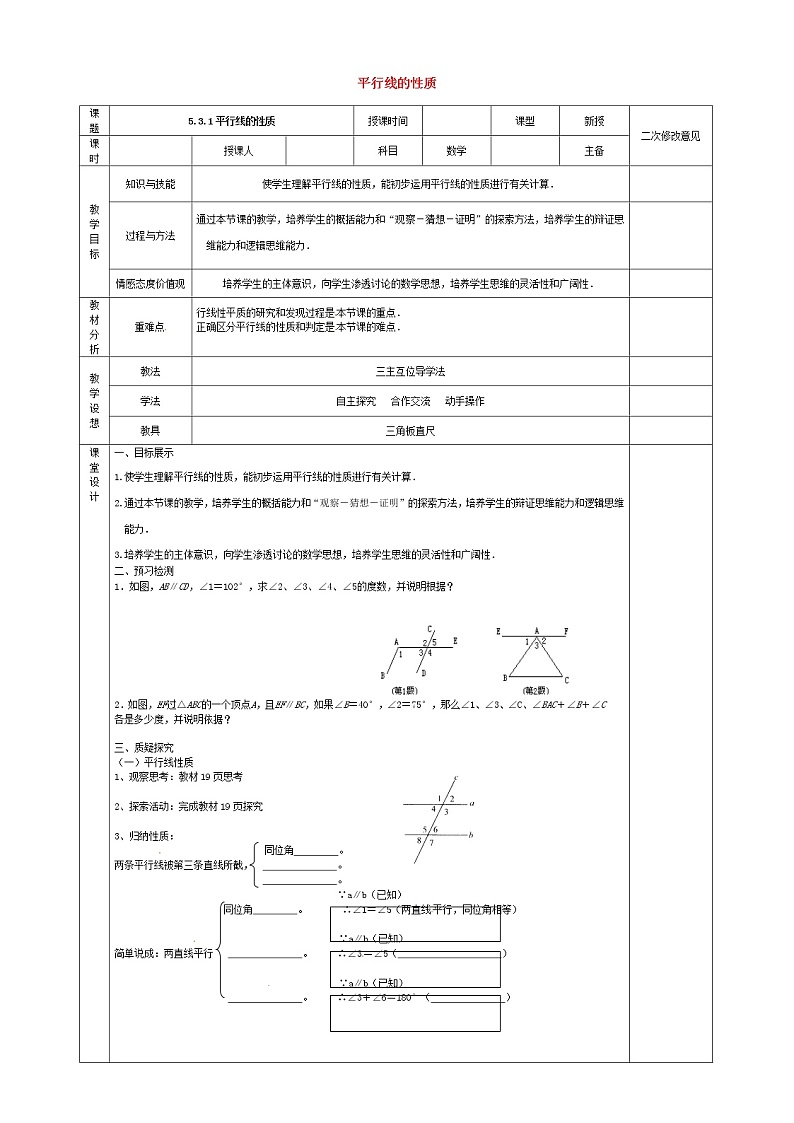 第3套人教初中数学七下  5.3.1 平行线的性质教案01