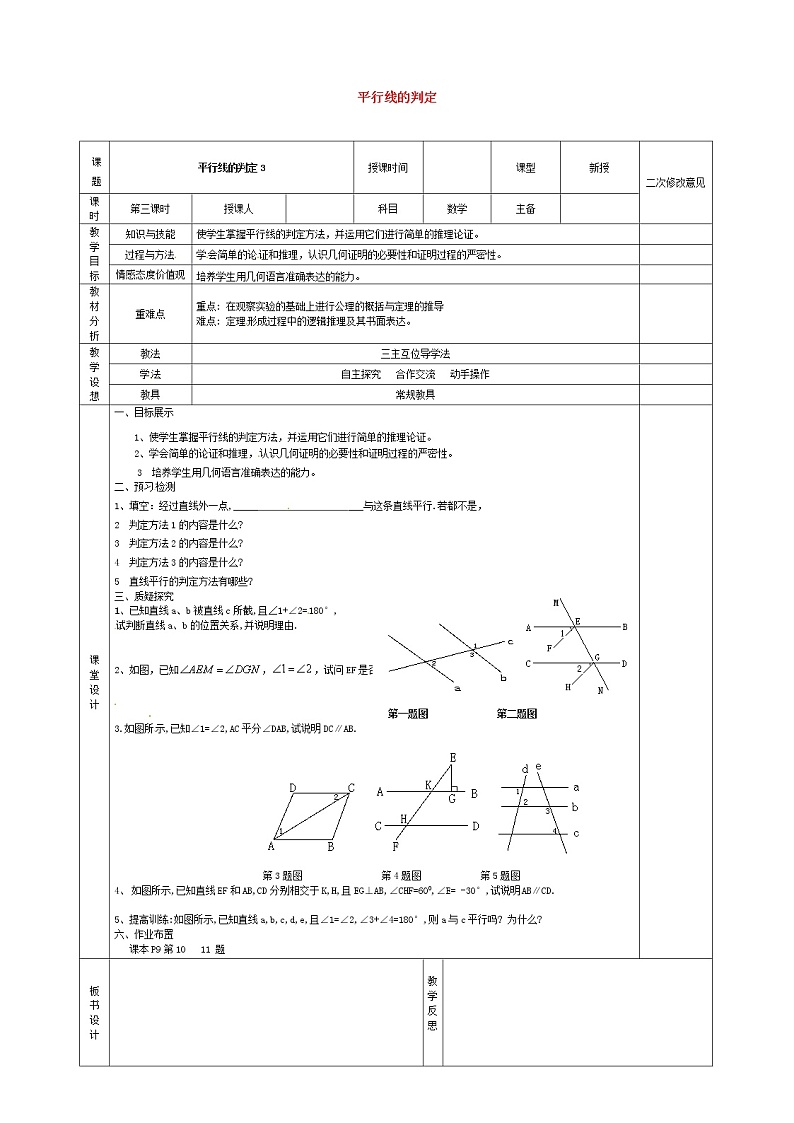 第3套人教初中数学七下  5.2.2 平行线的判定教案3第1页