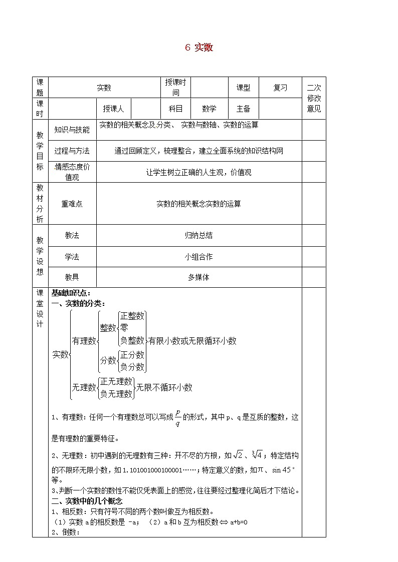 第3套人教初中数学七下  6 实数教案第1页