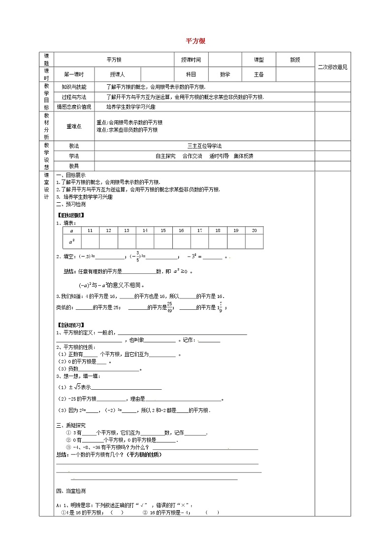 第3套人教初中数学七下  6.1 平方根教案第1页