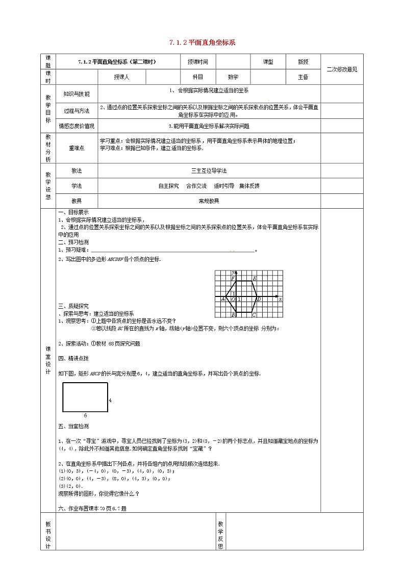 第3套人教初中数学七下  7.1.2 平面直角坐标系教案2第1页