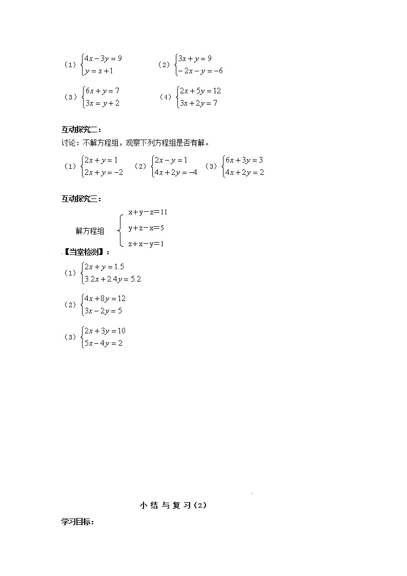 第3套人教初中数学七下  8 二元一次方程组小结与复习教案第2页