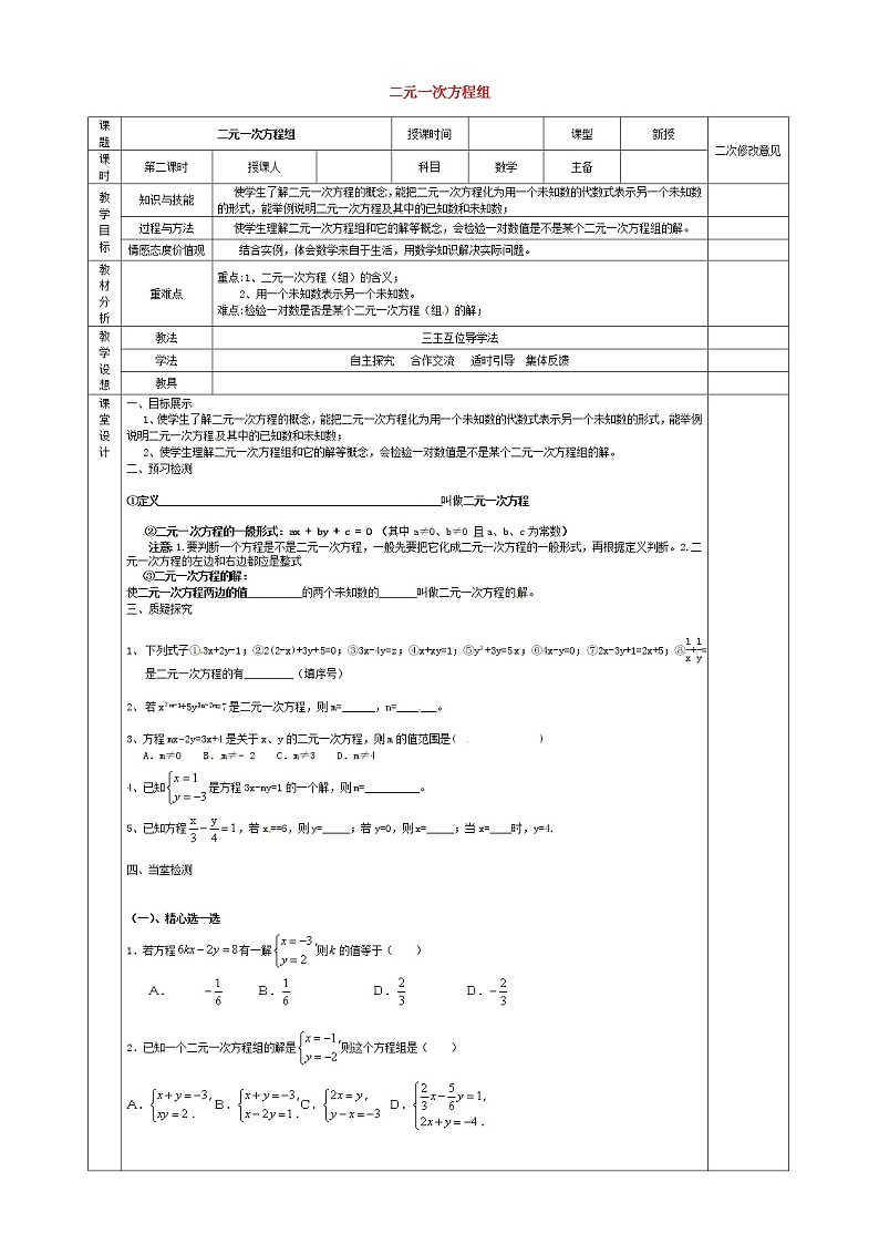 第3套人教初中数学七下  8.1 二元一次方程组教案201