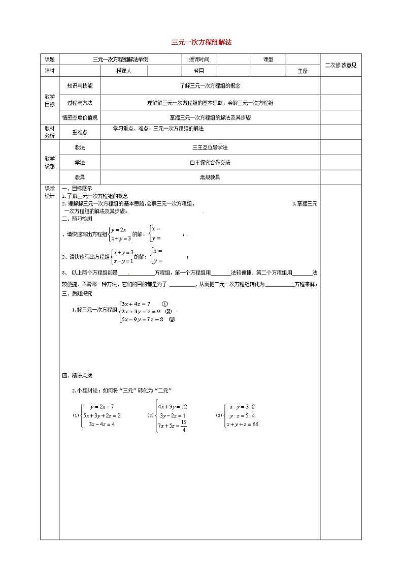 第3套人教初中数学七下  8.4 三元一次方程组的解法教案101