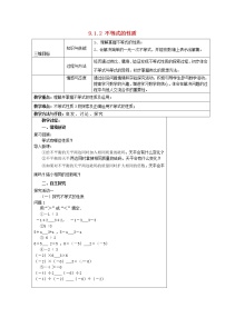 初中数学人教版七年级下册9.1.2 不等式的性质教案设计