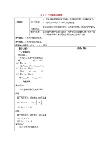 人教版七年级下册9.1.2 不等式的性质教案