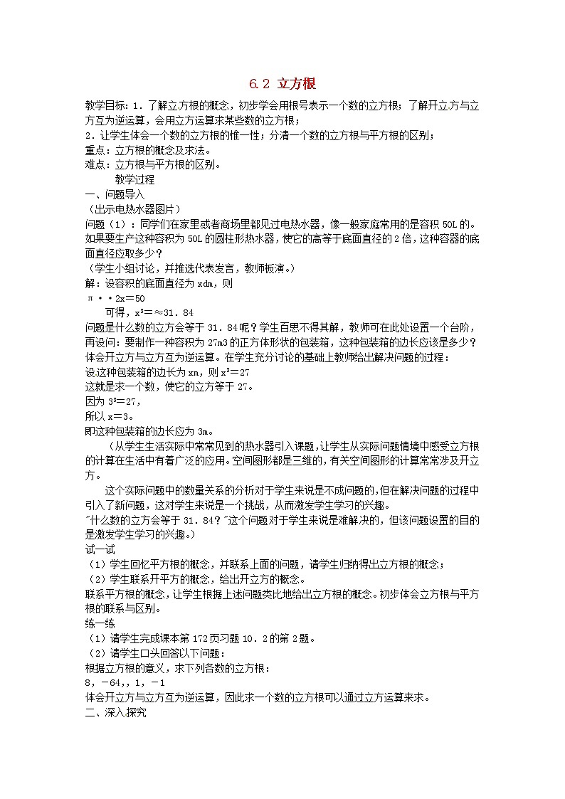 第4套人教初中数学七下  6.2 立方根教案101