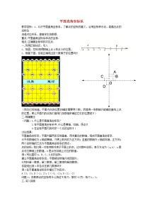 初中数学人教版七年级下册7.1.2平面直角坐标系教案设计