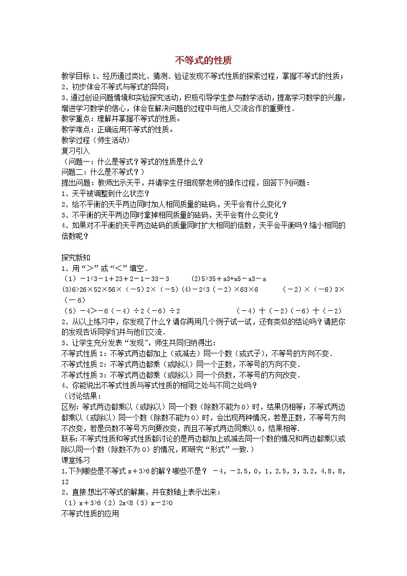 第4套人教初中数学七下  9.1.2 不等式的性质教案2第1页
