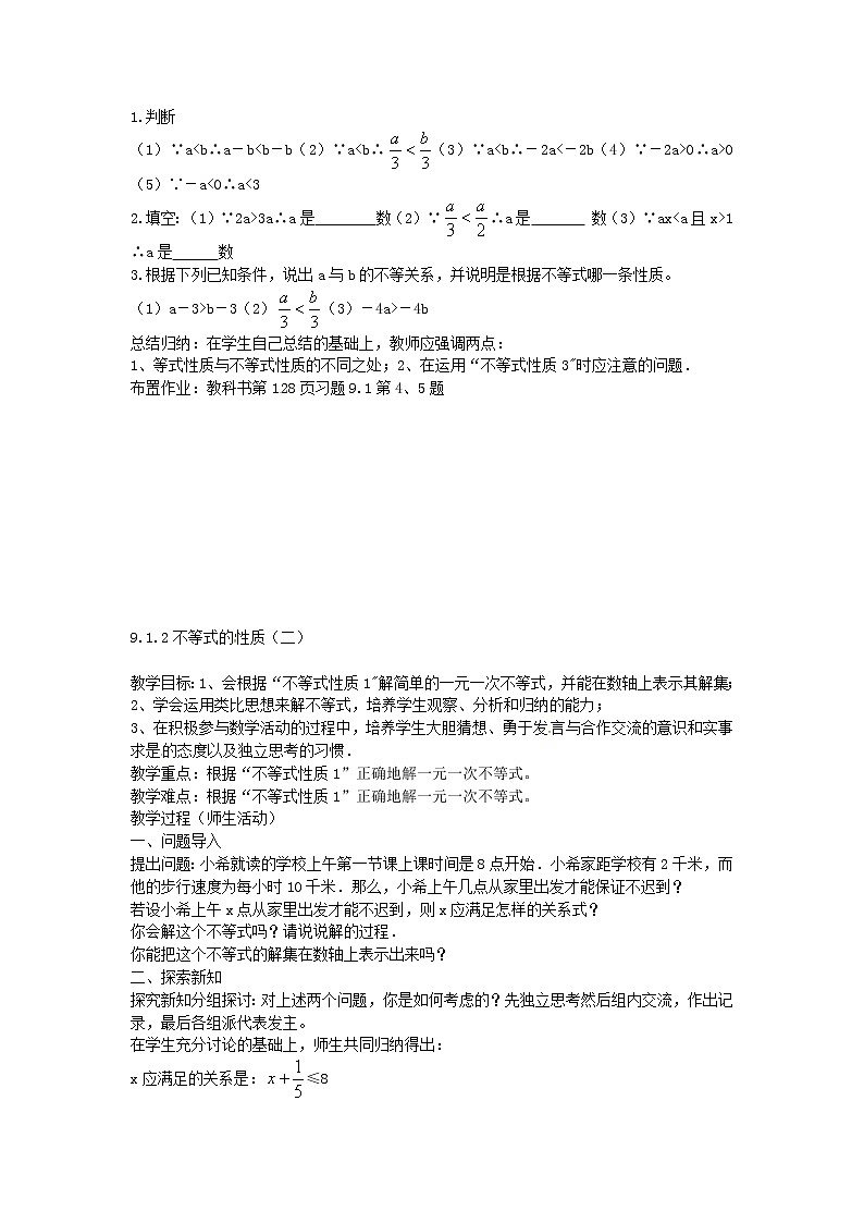 第4套人教初中数学七下  9.1.2 不等式的性质教案2第2页