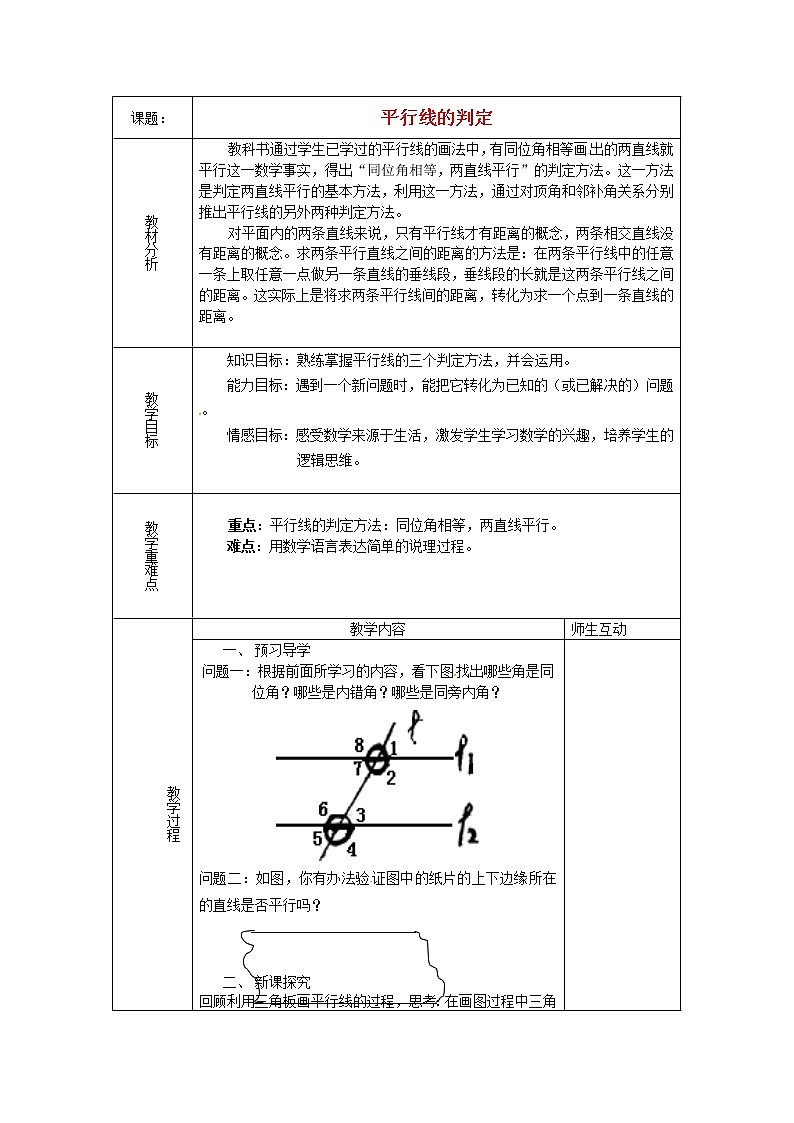 第5套人教初中数学七下  5.2.2 平行线的判定教案第1页