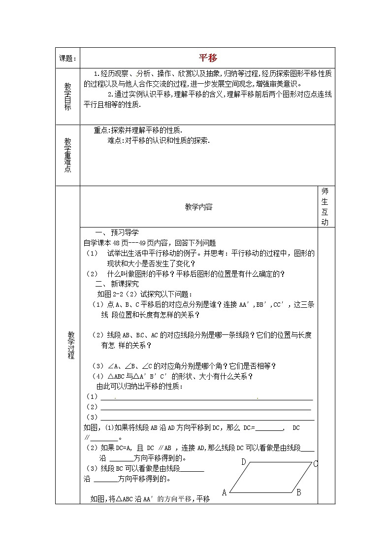 第5套人教初中数学七下  5.4 平移教案01