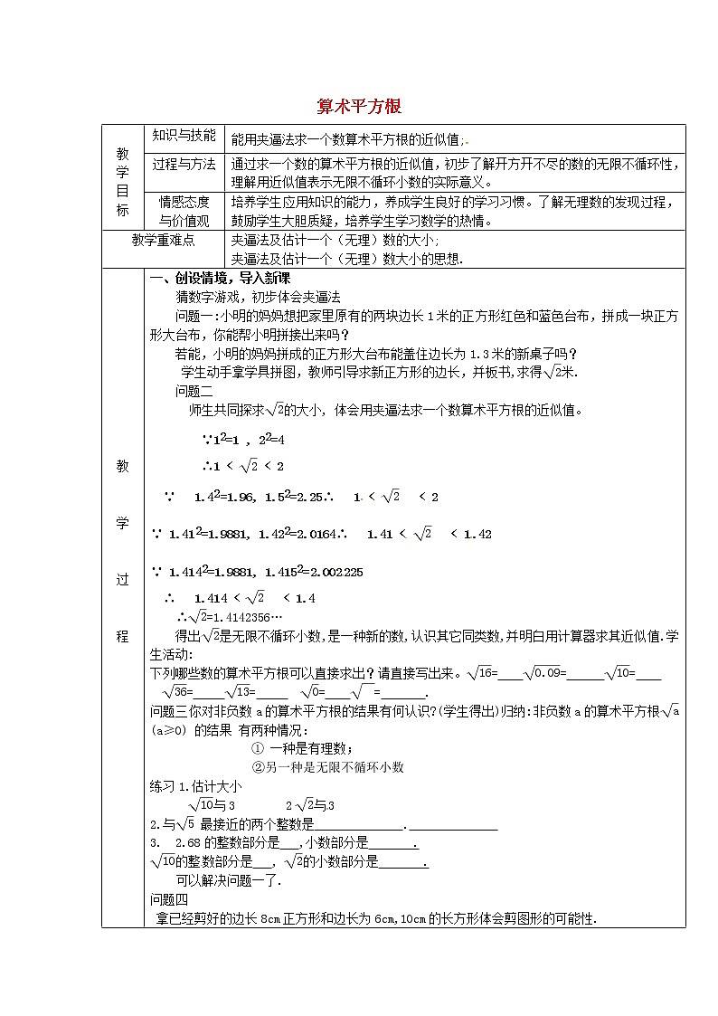 第5套人教初中数学七下  6.1.2 算术平方根教案2第1页