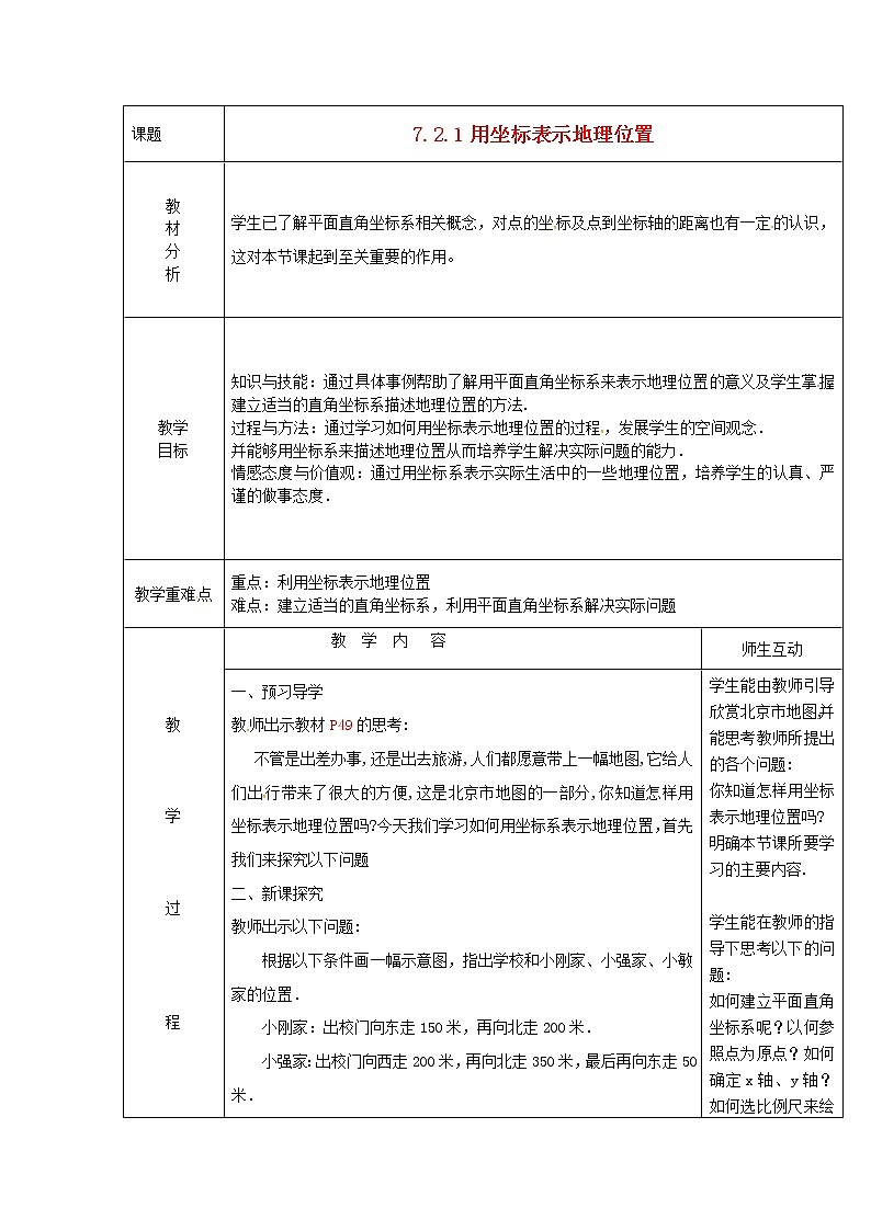 第5套人教初中数学七下  7.2.1 用坐标表示地理位置教案第1页