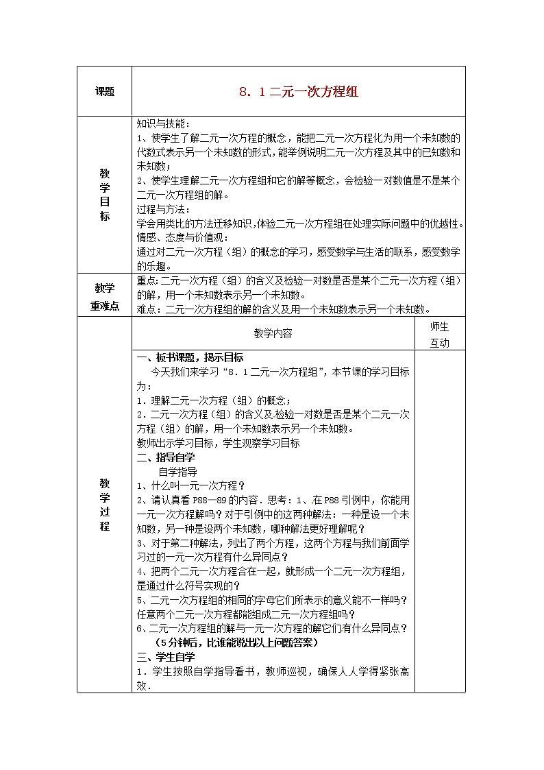 第5套人教初中数学七下  8.1 二元一次方程组教案第1页