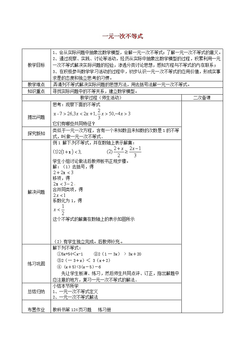 第5套人教初中数学七下  9.2 一元一次不等式教案1第1页