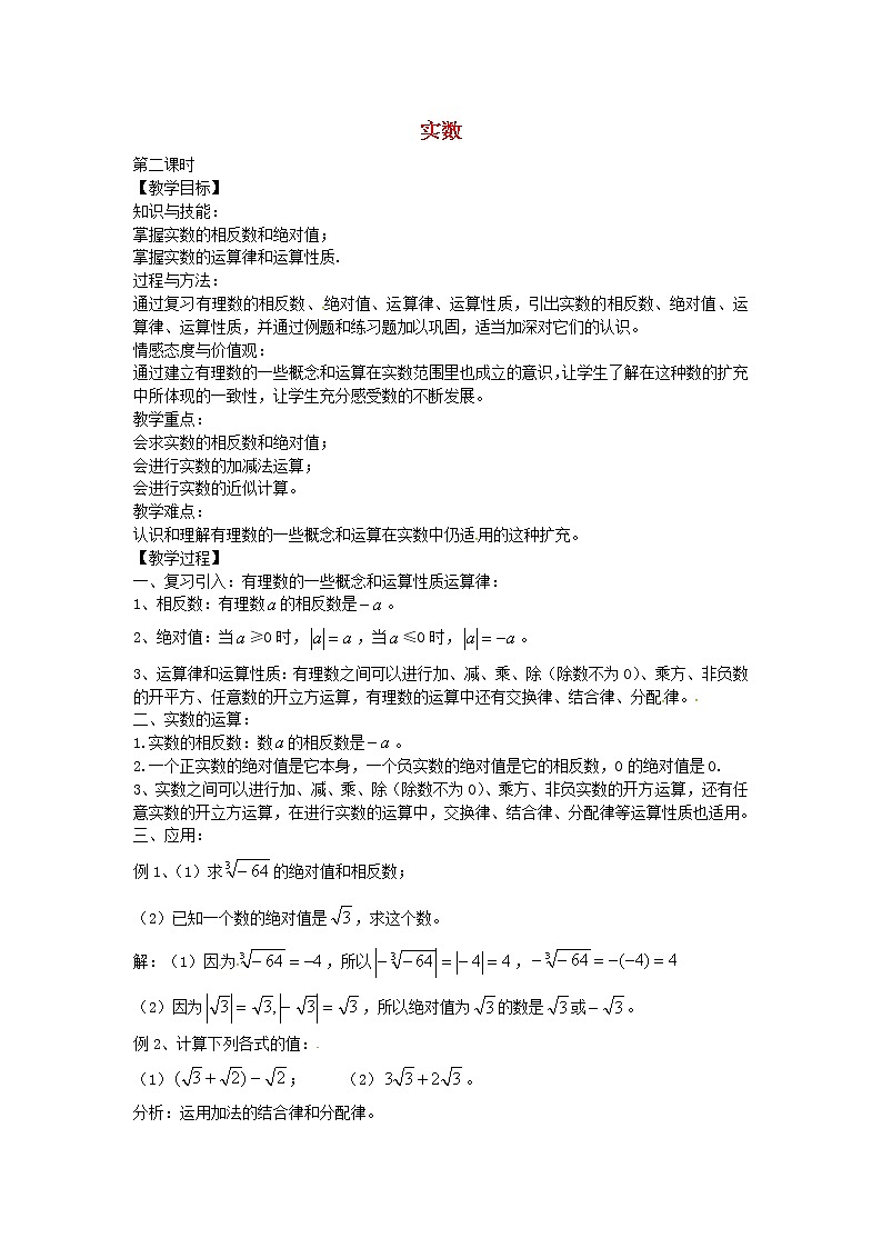 第6套人教初中数学七下  6.3 实数教案2第1页