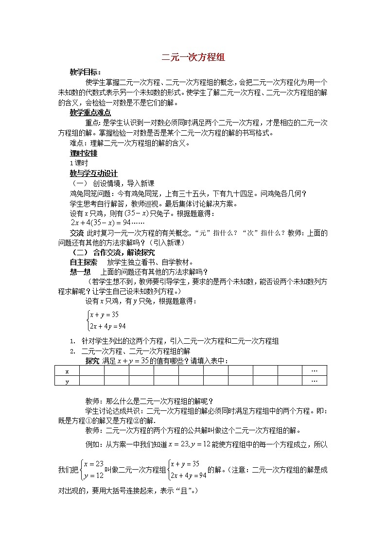 第6套人教初中数学七下  8.1 二元一次方程组教案第1页