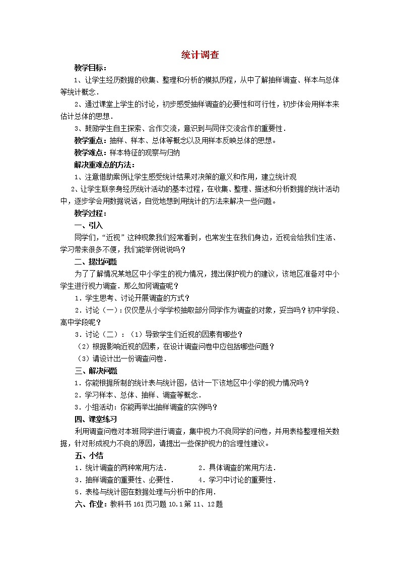 第6套人教初中数学七下  10.1 统计调查教案201