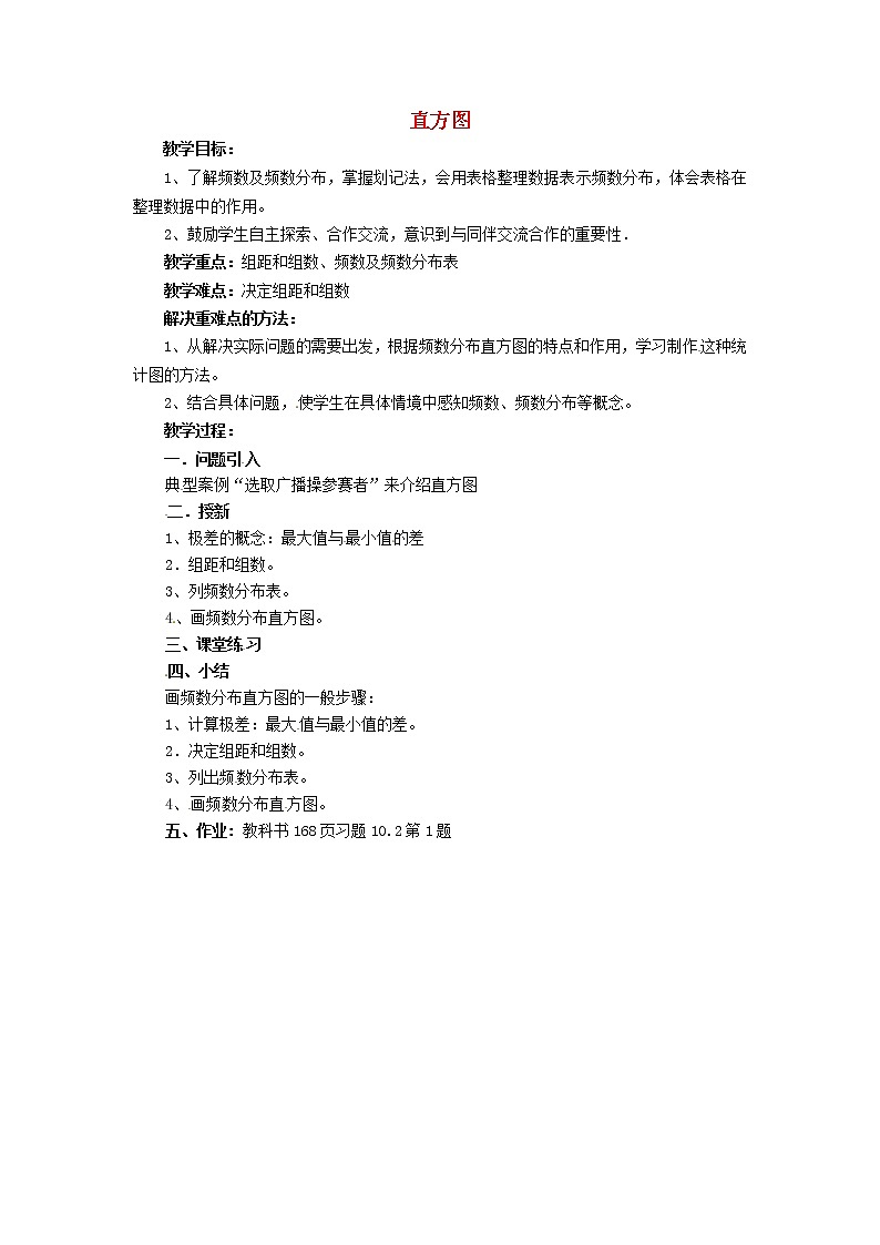 第6套人教初中数学七下  10.2 直方图教案2第1页