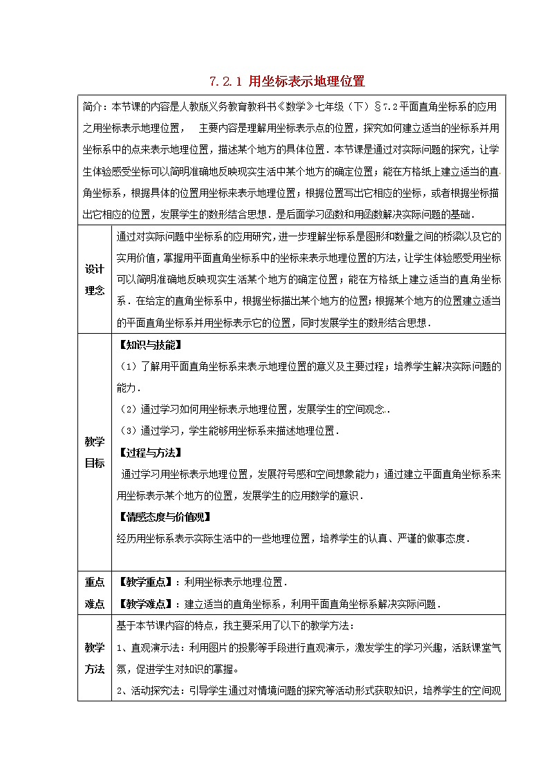 第7套人教初中数学七下  7.2.1 用坐标表示地理位置教案01