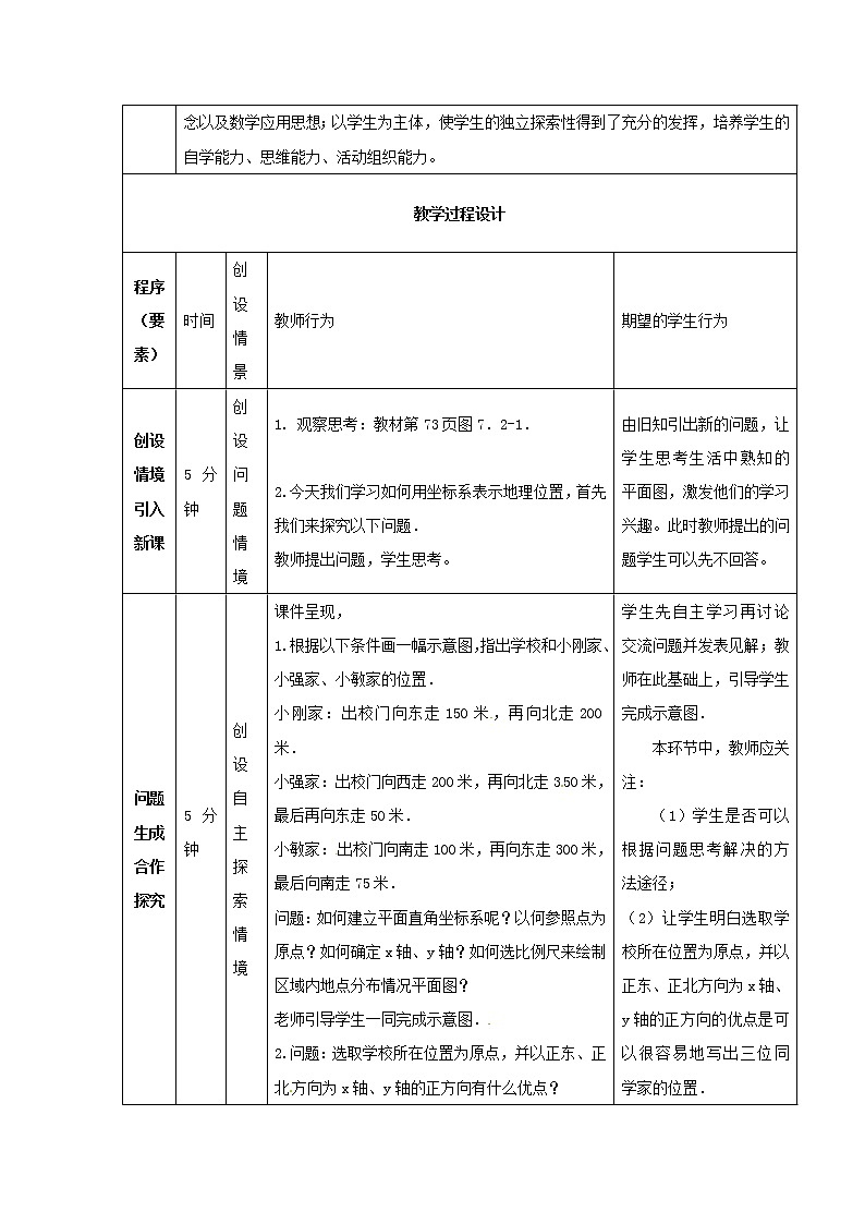 第7套人教初中数学七下  7.2.1 用坐标表示地理位置教案02