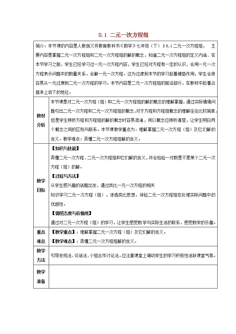 第7套人教初中数学七下  8.1 二元一次方程组教案第1页