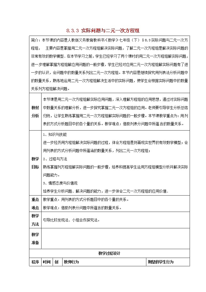第7套人教初中数学七下  8.3 实际问题与二元一次方程组教案3第1页