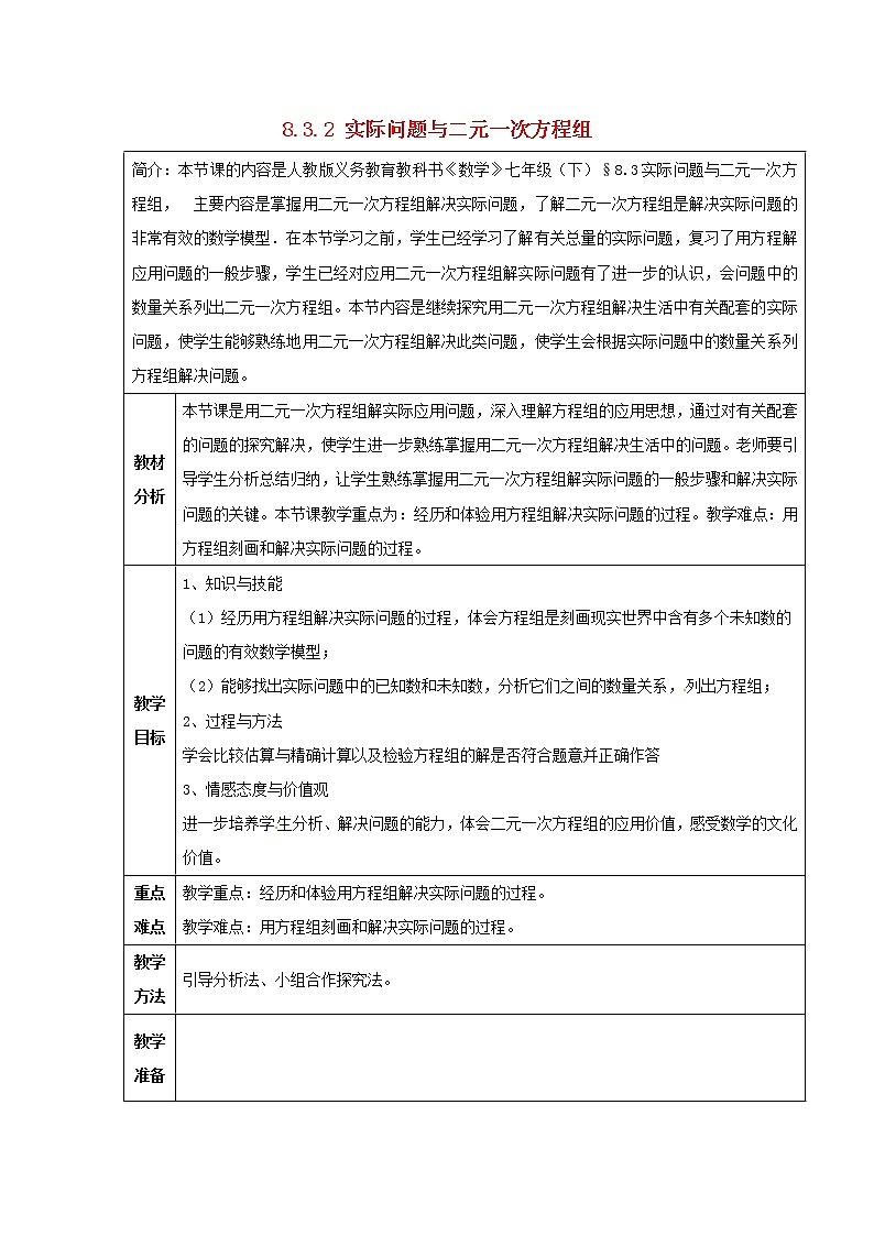 第7套人教初中数学七下  8.3 实际问题与二元一次方程组教案2第1页